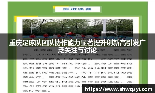 重庆足球队团队协作能力显著提升创新高引发广泛关注与讨论