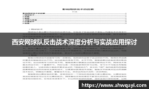 西安网球队反击战术深度分析与实战应用探讨