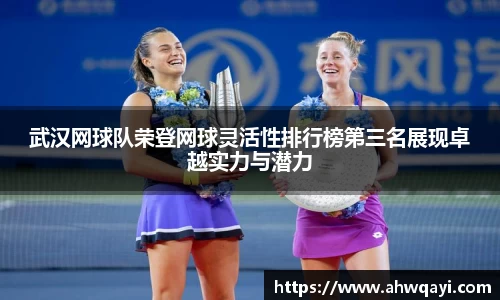 武汉网球队荣登网球灵活性排行榜第三名展现卓越实力与潜力