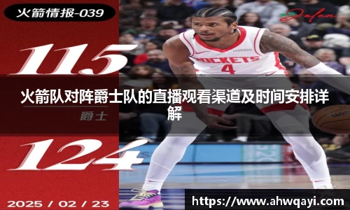 火箭队对阵爵士队的直播观看渠道及时间安排详解