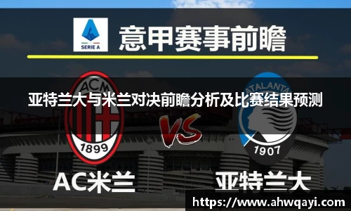 亚特兰大与米兰对决前瞻分析及比赛结果预测