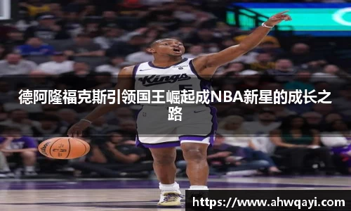 德阿隆福克斯引领国王崛起成NBA新星的成长之路