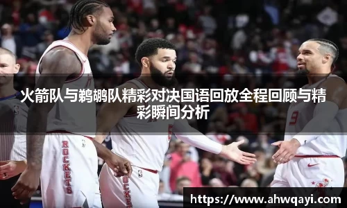 火箭队与鹈鹕队精彩对决国语回放全程回顾与精彩瞬间分析