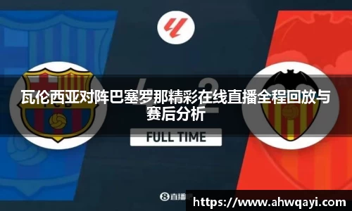 瓦伦西亚对阵巴塞罗那精彩在线直播全程回放与赛后分析