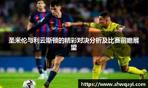 圣米伦与利云斯顿的精彩对决分析及比赛前瞻展望
